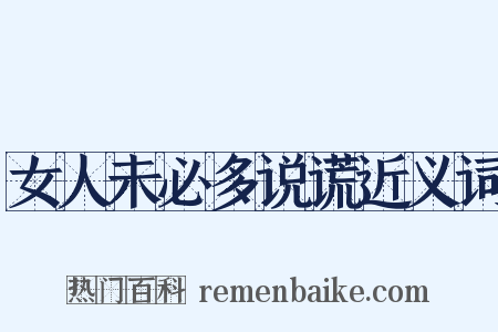 女人未必多说谎近义词是什么意思的图片